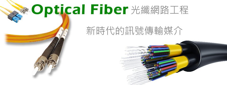 Fiber Cabling 光纖網路工程 (香港及大灣區) - 辦公室, 樓宇, 學校, 廠房, 酒店